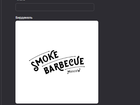 Скриншот формы повторного заказа Smoke BBQ: поле «Бирдекель»