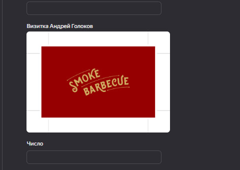 Скриншот формы повторного заказа Smoke BBQ: поле «Визитка Андрей Голоков»
